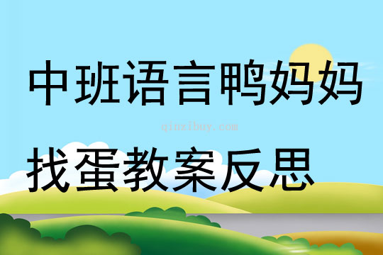 中班语言优质课鸭妈妈找蛋教案反思