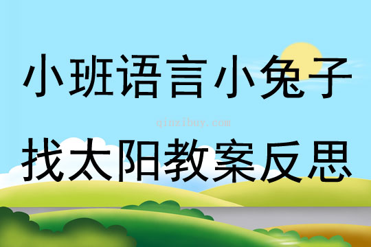 小班语言优质课小兔子找太阳教案反思