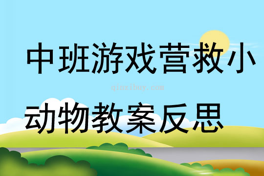 中班游戏营救小动物教案反思