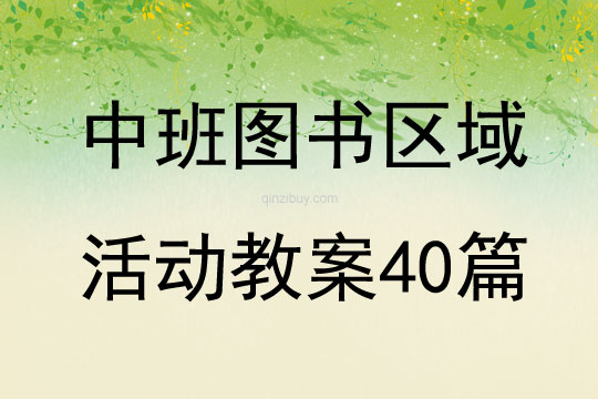 中班图书区域活动教案40篇