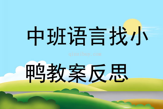 中班语言找小鸭教案反思