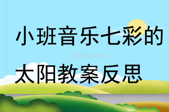 小班音乐七彩的太阳教案反思