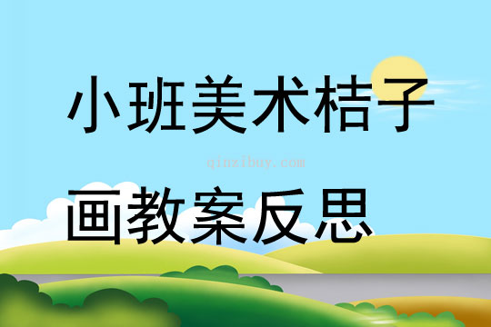 小班美术桔子画教案反思