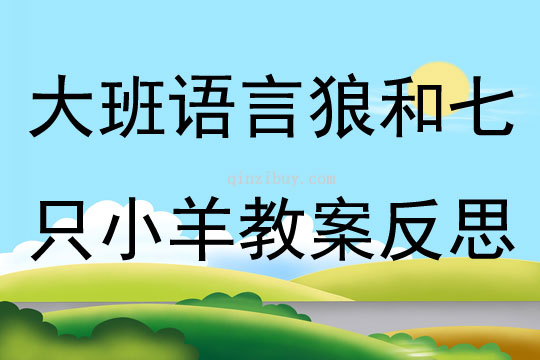 大班语言狼和七只小羊教案反思