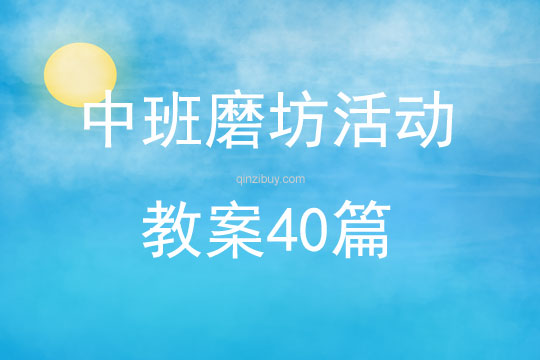 中班磨坊活动教案40篇