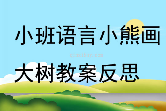 小班语言大树和小鸟教案反思