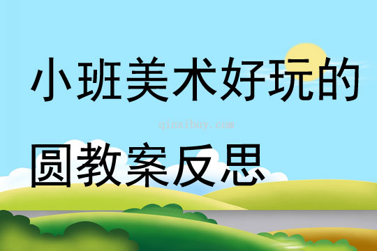 小班美术好玩的圆教案反思