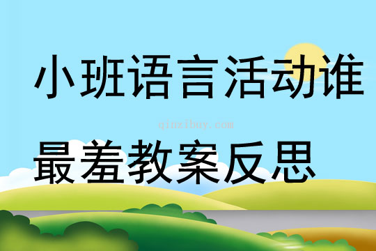 小班语言活动谁最羞教案反思