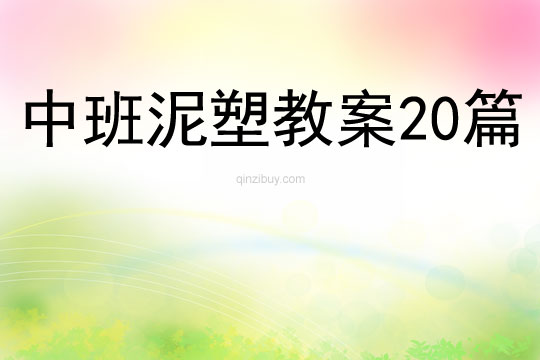 中班泥塑教案20篇