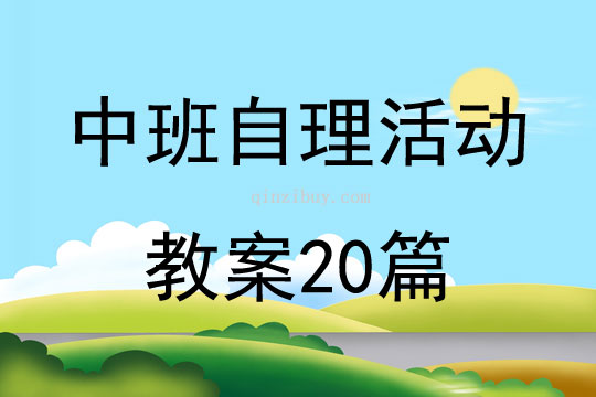 中班自理活动教案20篇