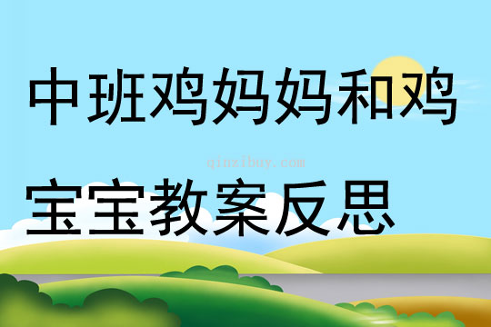 中班主题鸡妈妈和鸡宝宝教案反思