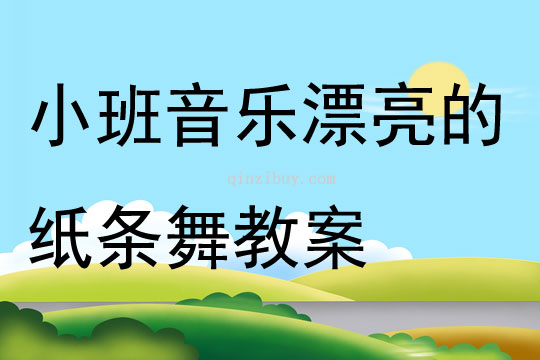 小班音乐漂亮的纸条舞教案