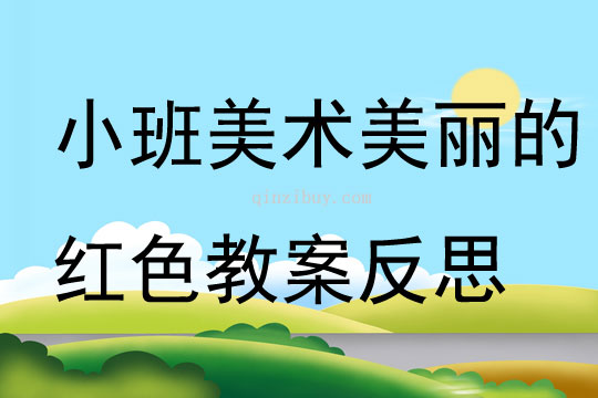 小班美术公开课美丽的红色教案反思