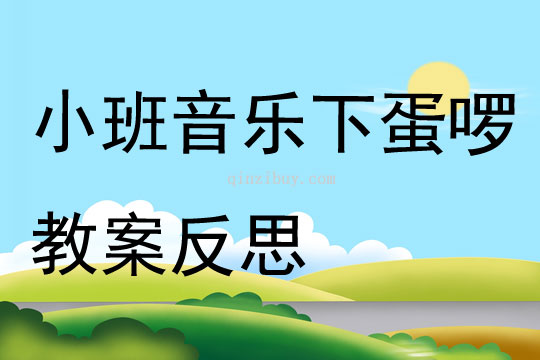 小班音乐下蛋啰教案反思