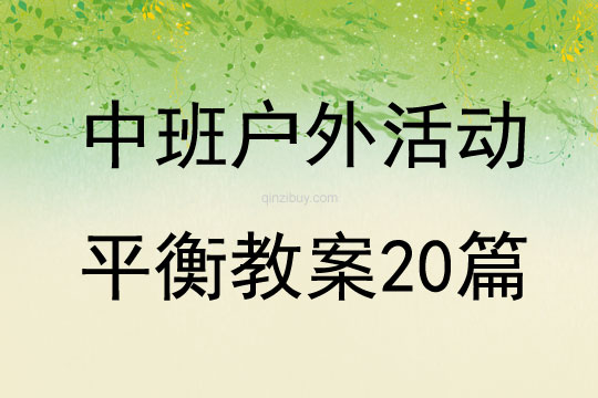 中班户外活动平衡教案20篇