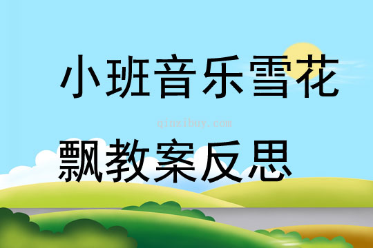 小班音乐雪花飘教案反思