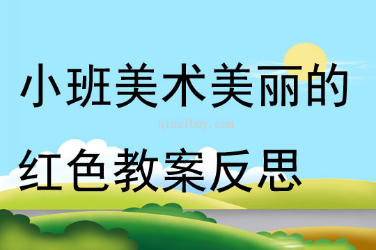 小班美术优质课美丽的红色教案反思