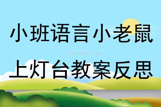 小班语言公开课小老鼠上灯台教案反思