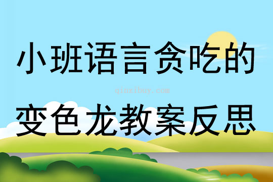 幼儿园小班语言贪吃的变色龙教案反思