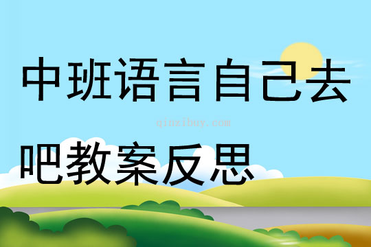 中班语言自己去吧教案反思