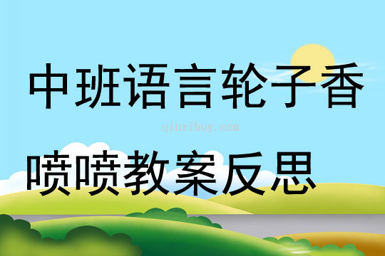 中班语言轮子香喷喷教案反思