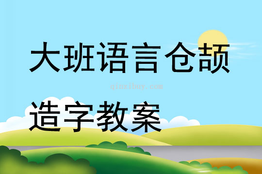 大班语言仓颉造字教案