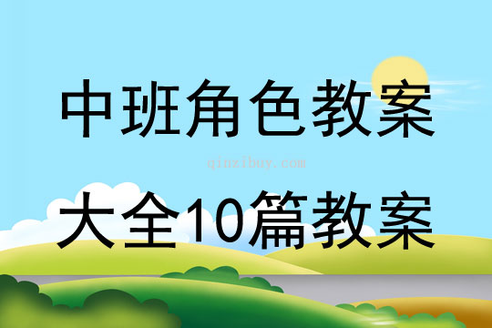 中班角色教案大全10篇教案