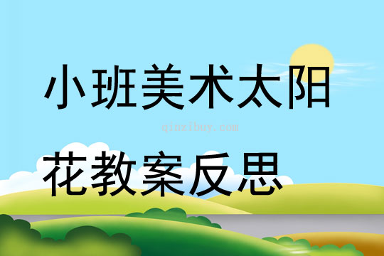 小班美术太阳花教案反思