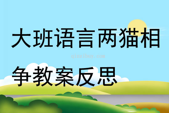 大班语言两猫相争教案反思