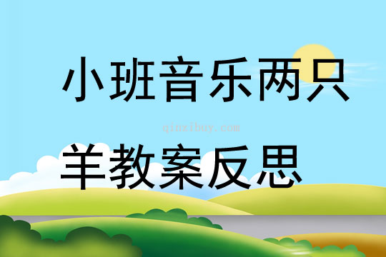 小班音乐公开课两只羊教案反思