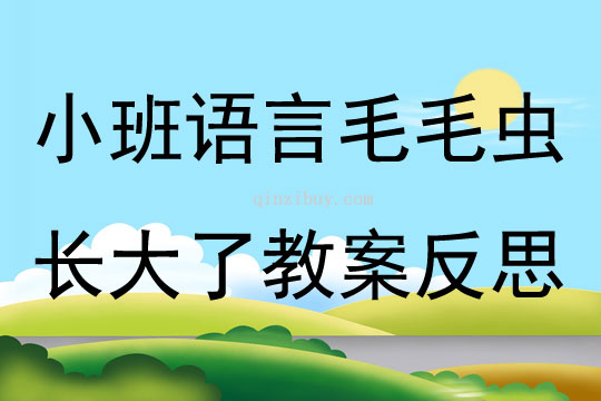 小班语言毛毛虫长大了教案反思