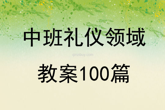 中班礼仪领域教案100篇