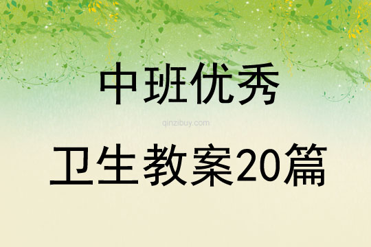 中班优秀卫生教案20篇