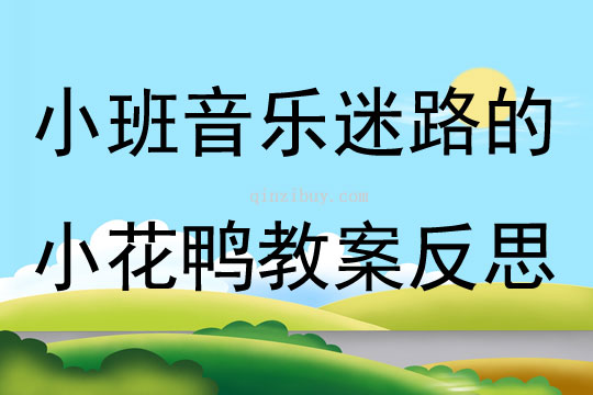 小班音乐优质课迷路的小花鸭教案反思