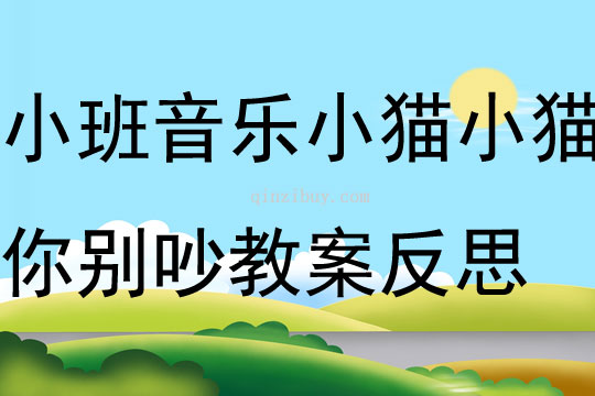 小班音乐音乐小猫小猫你别吵教案反思