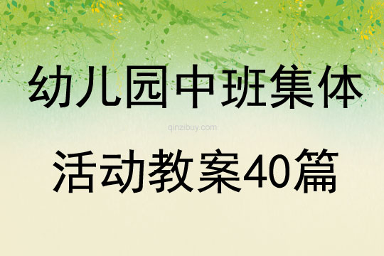 幼儿园中班集体活动教案40篇