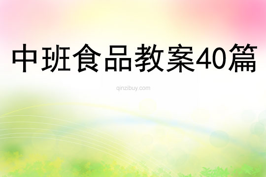 中班食品教案40篇