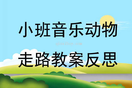 小班音乐动物走路教案反思