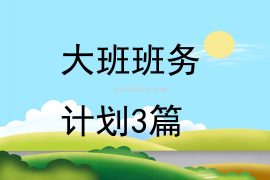 大班班务计划3篇