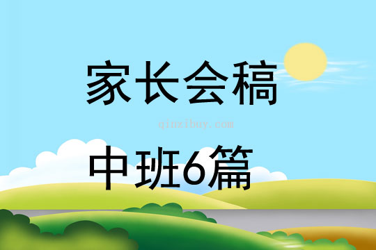 家长会稿中班6篇