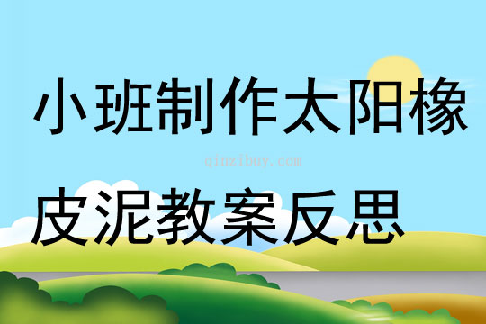 小班美术制作太阳橡皮泥教案反思