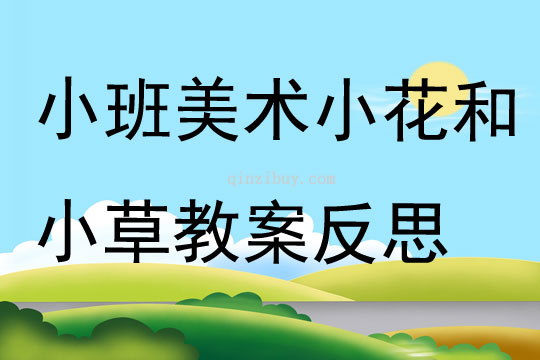 小班美术小花和小草教案反思