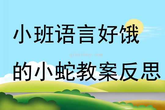 幼儿园小班语言反思好饿的小蛇反思