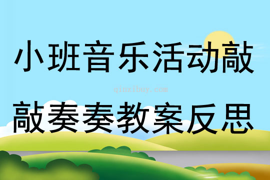 小班音乐公开课敲敲奏奏教案反思