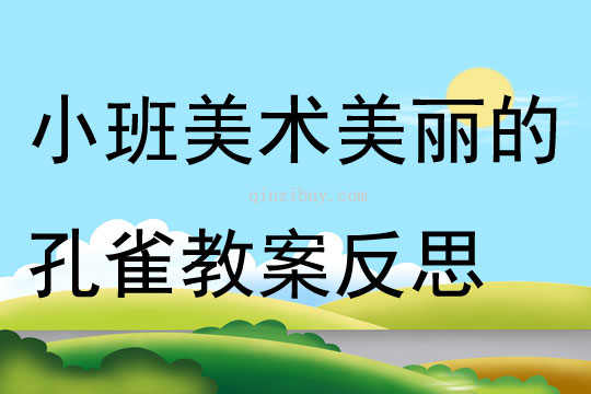 小班美术美丽的孔雀教案反思