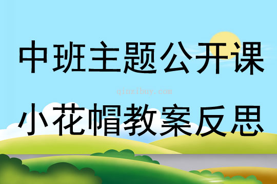 中班主题公开课小花帽教案反思