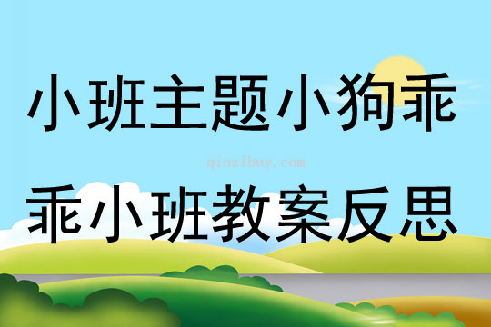 小班主题小狗乖乖小班教案反思