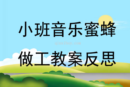 幼儿园小班音乐公开课蜜蜂做工教案反思