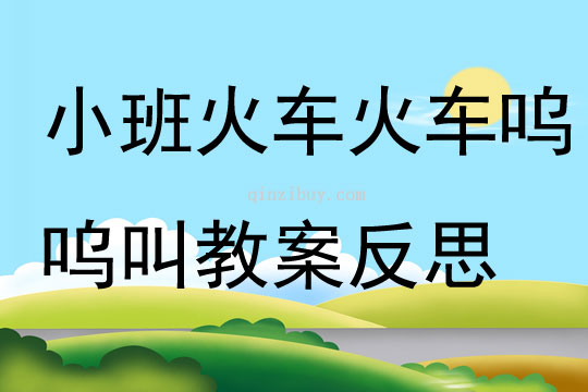 小班语言火车火车呜呜叫教案反思