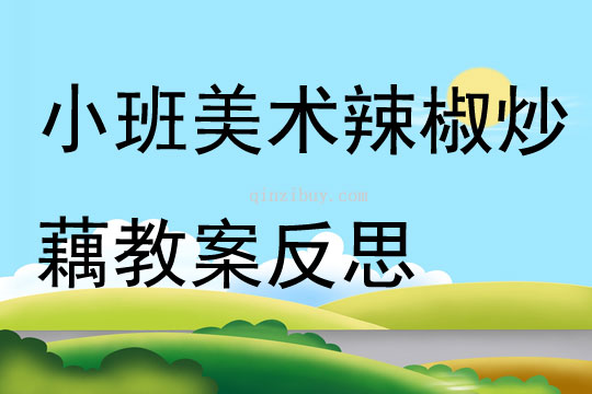 小班美术辣椒炒藕教案反思